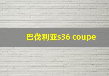 巴伐利亚s36 coupe